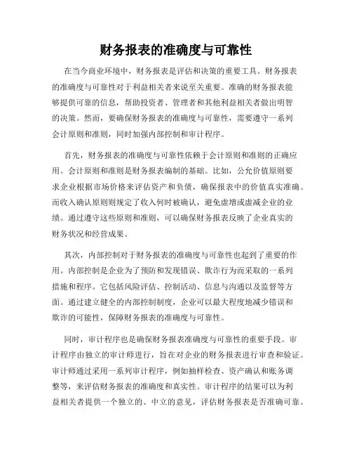 财务报表的准确度与可靠性