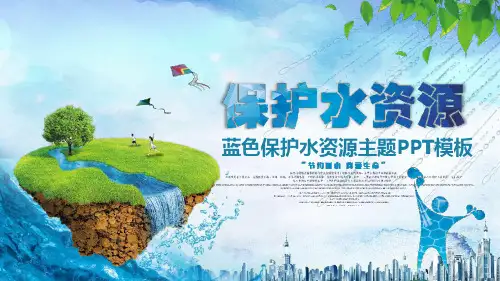 水资源保护节约用水 (9)