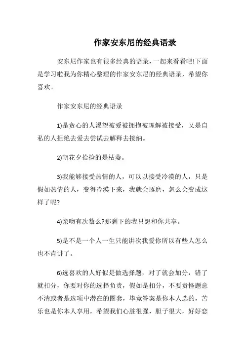 作家安东尼的经典语录