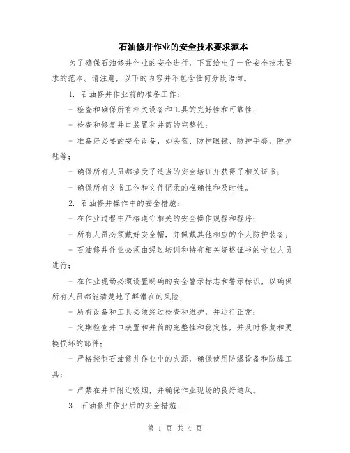 石油修井作业的安全技术要求范本（2篇）