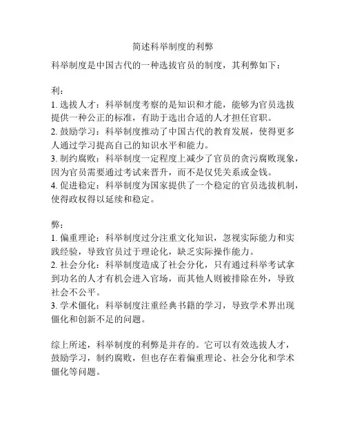 简述科举制度的利弊