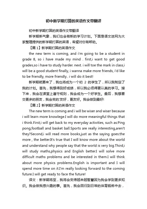初中新学期打算的英语作文带翻译