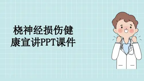 桡神经损伤健康宣讲PPT课件