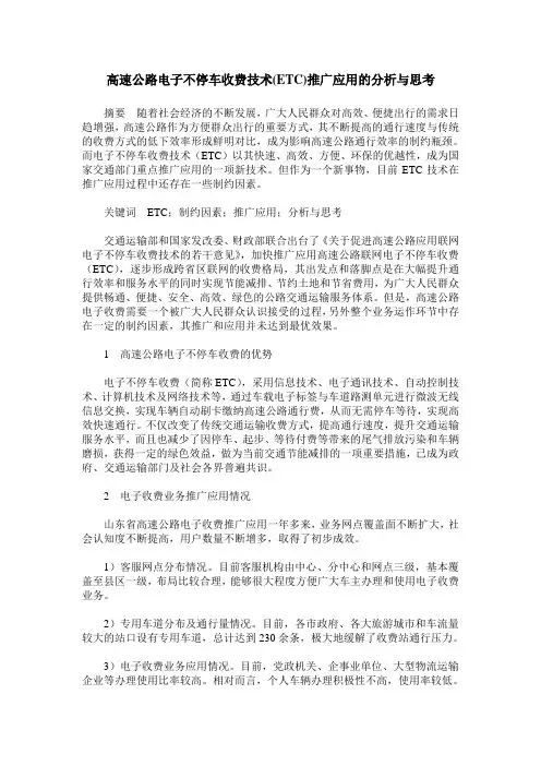 高速公路电子不停车收费技术(ETC)推广应用的分析与思考