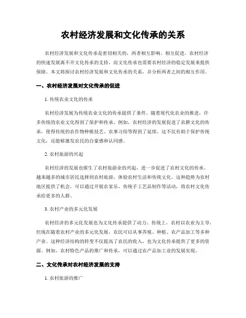 农村经济发展和文化传承的关系