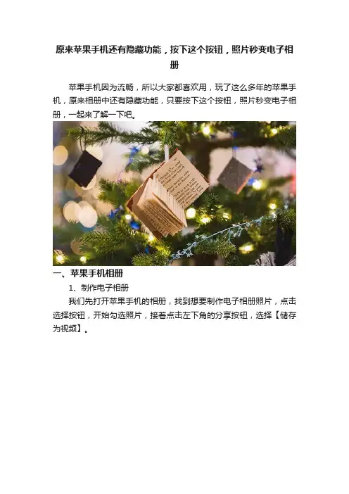 原来苹果手机还有隐藏功能，按下这个按钮，照片秒变电子相册