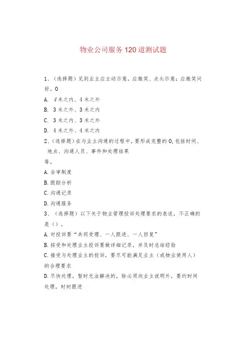 物业公司服务120道测试题