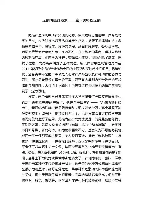 无痛内热针技术——真正的轻松无痛