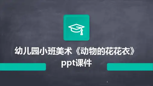 2024年度-幼儿园小班美术《动物的花花衣》ppt课件
