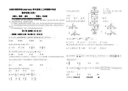 吉林省长春外国语学校2021届高三上学期期中考试试题 数学文科 Word版含答案