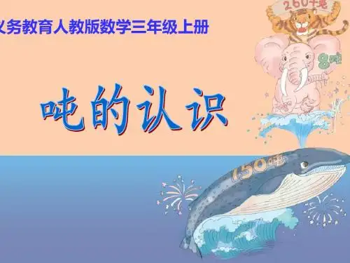 吨的认识 (课件)