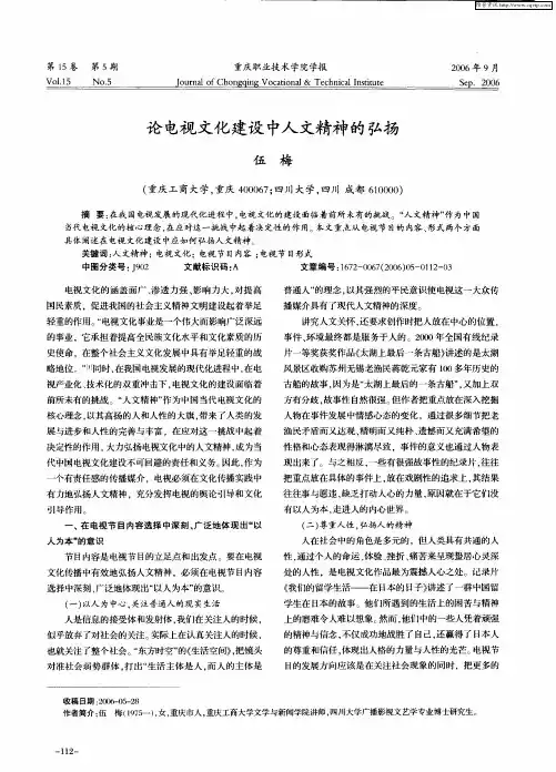 论电视文化建设中人文精神的弘扬