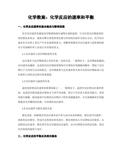 化学教案：化学反应的速率和平衡
