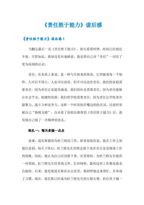 《责任胜于能力》读后感