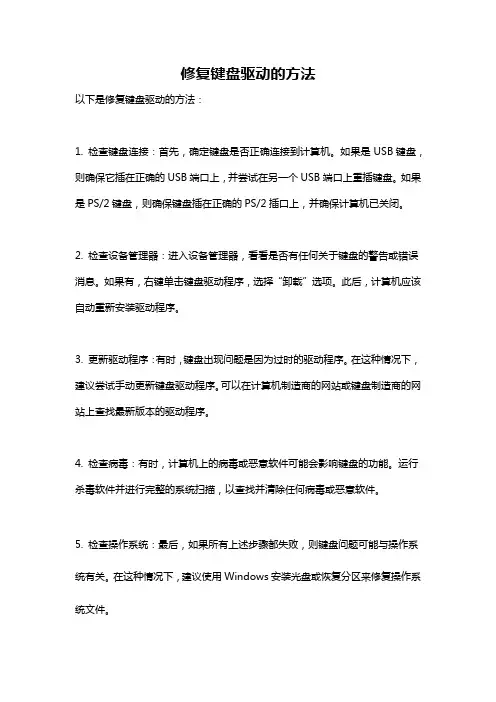 修复键盘驱动的方法