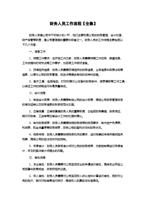 财务人员工作流程【全集】