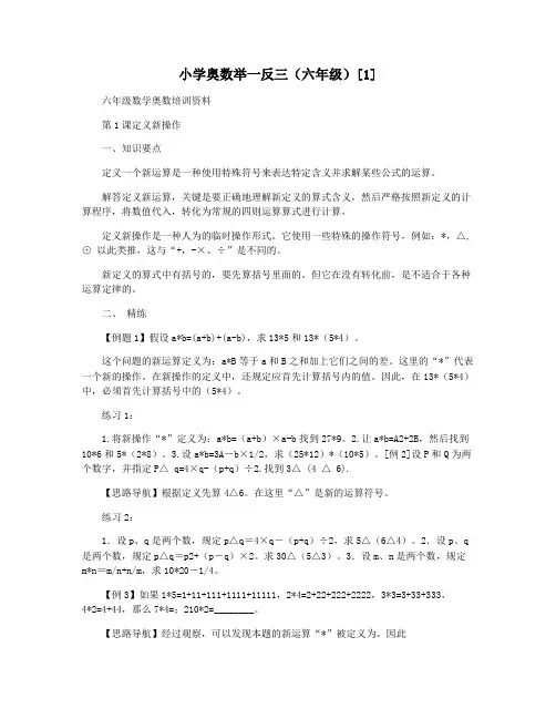 小学奥数举一反三(六年级)[1]
