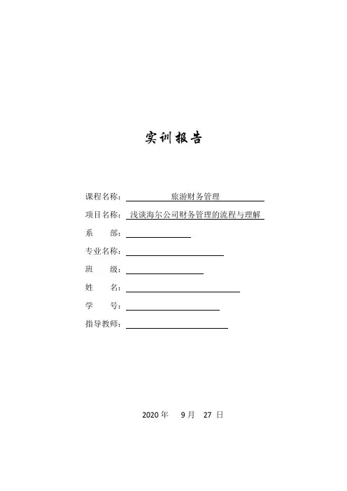 财务管理——浅谈海尔公司财务管理的流程与理解