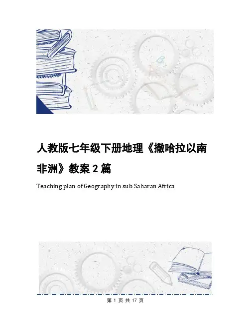 人教版七年级下册地理《撒哈拉以南非洲》教案2篇