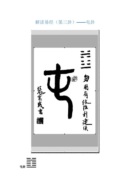 解读易经(第三卦)——屯卦