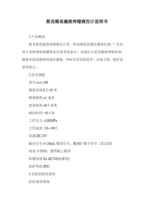 斯克维思磁致伸缩液位计说明书