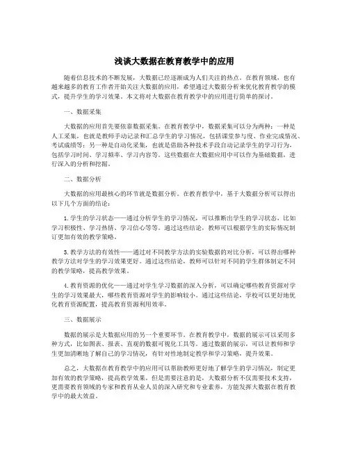 浅谈大数据在教育教学中的应用