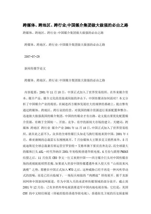 跨媒体、跨地区、跨行业-中国媒介集团做大做强的必由之路