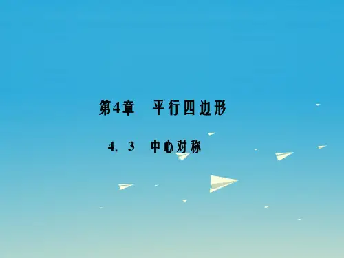 八年级数学下册 4_3 中心对称课件 (新版)浙教版