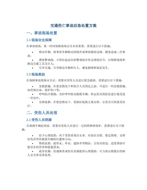 交通伤亡事故应急处置方案