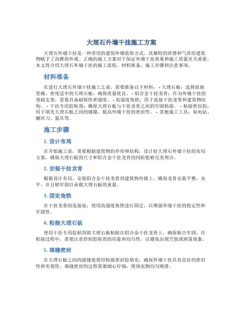 大理石外墙干挂施工方案