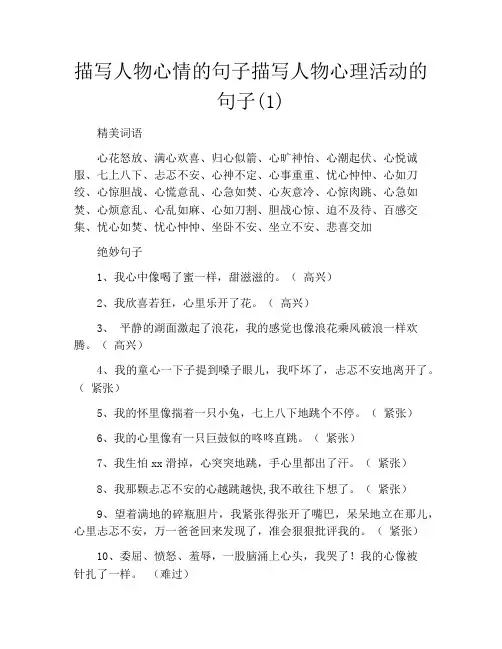 描写人物心情的句子描写人物心理活动的句子(1)