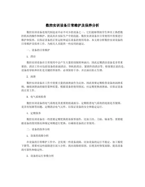 数控实训设备日常维护及保养分析