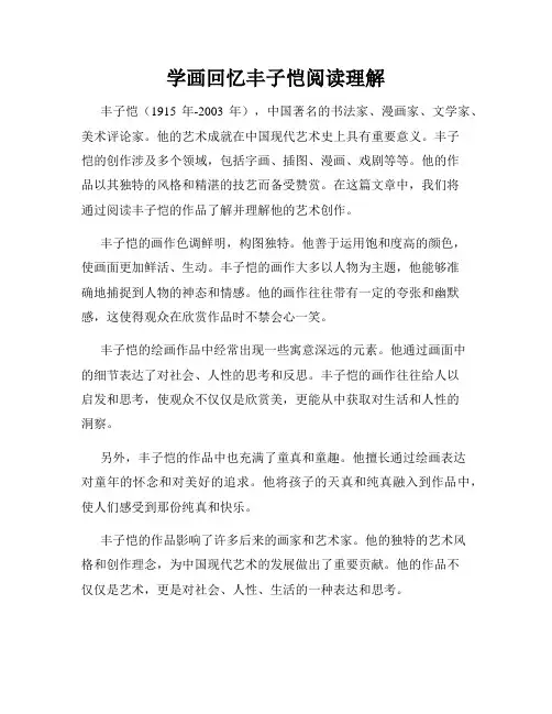 学画回忆丰子恺阅读理解