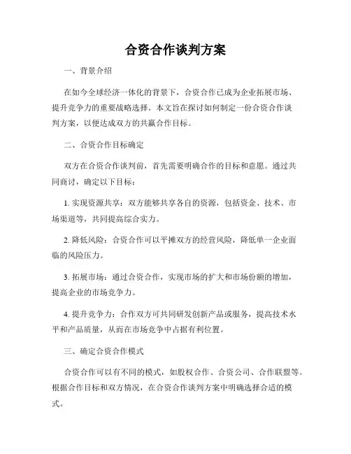 合资合作谈判方案