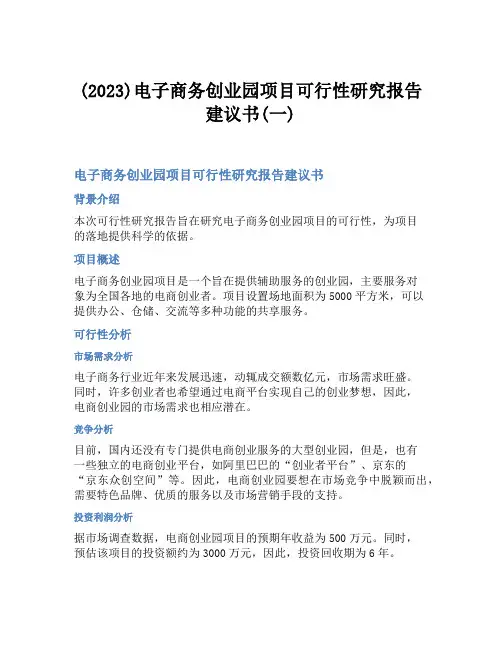 (2023)电子商务创业园项目可行性研究报告建议书(一)