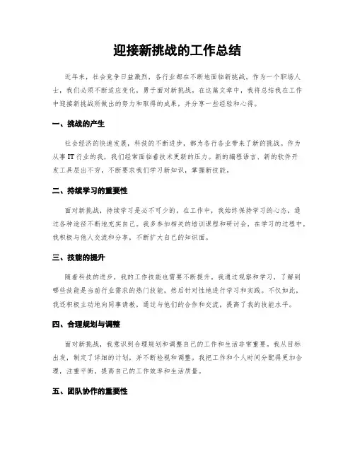 迎接新挑战的工作总结