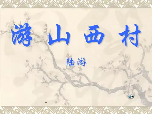 人教版四年级语文上册《游山西村》PPT课件
