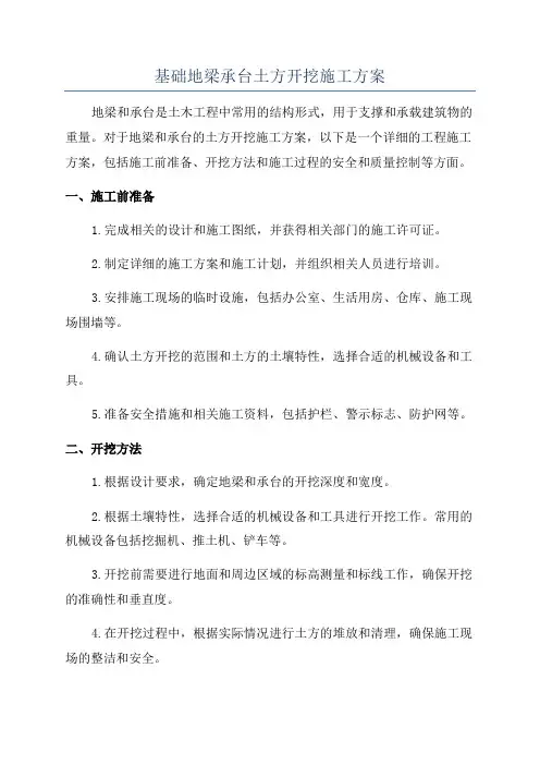 基础地梁承台土方开挖施工方案