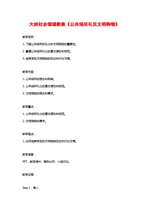 大班社会领域教案《公共场所礼仪文明购物》