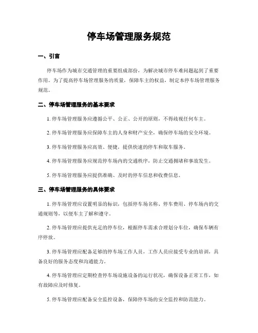 停车场管理服务规范