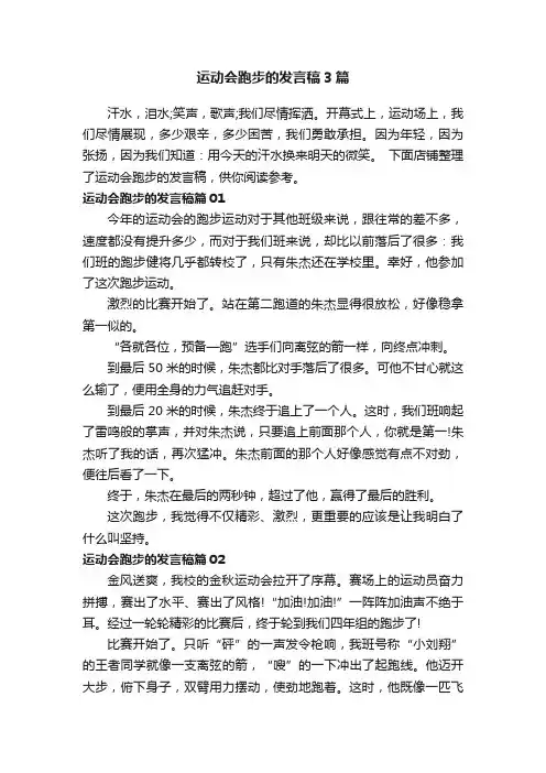 运动会跑步的发言稿3篇