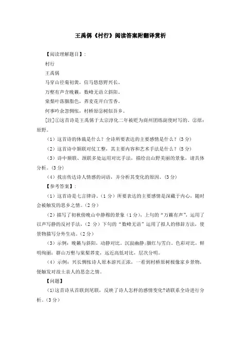 王禹偁《村行》阅读答案附翻译赏析