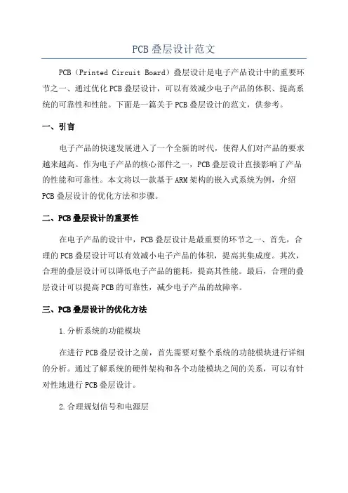 PCB叠层设计范文