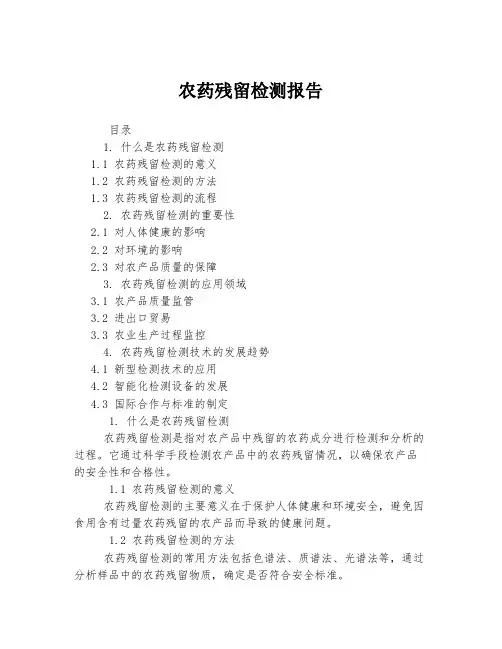 农药残留检测报告