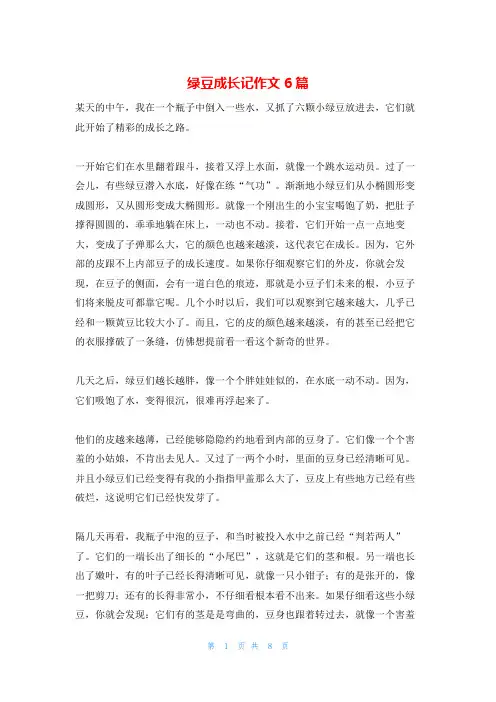 绿豆成长记作文6篇