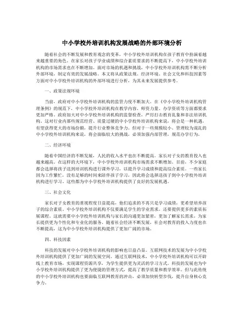 中小学校外培训机构发展战略的外部环境分析