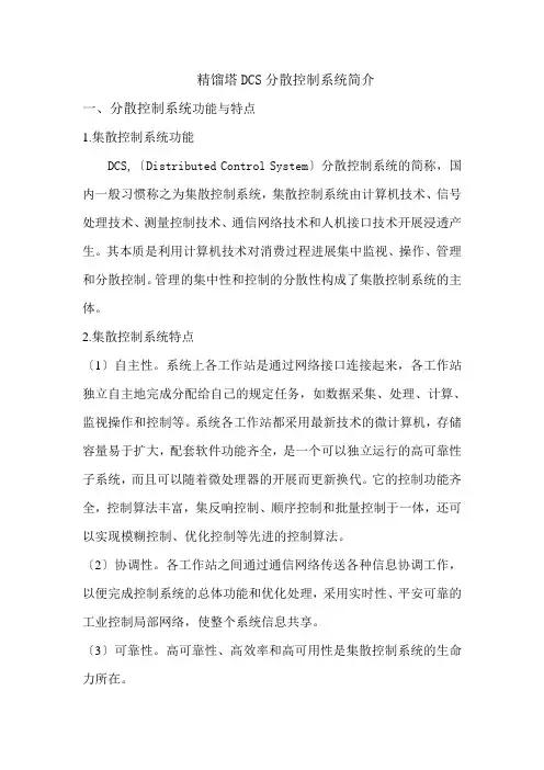 精馏塔dcs分散控制系统简介