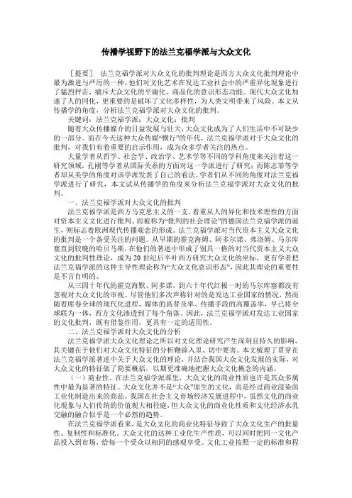 传播学视野下的法兰克福学派与大众文化