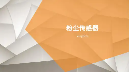 粉尘传感器