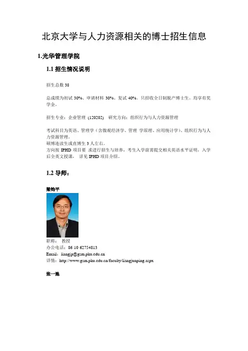 北京大学与人力资源相关的博士招生信息(专业汇总+博导简介)